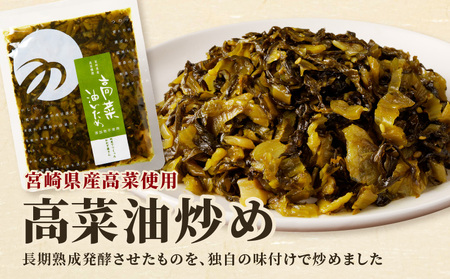 ＼ポスト投函／高菜油炒め(計3袋) つけもの おかず 野菜 加工品 国産_T037-015