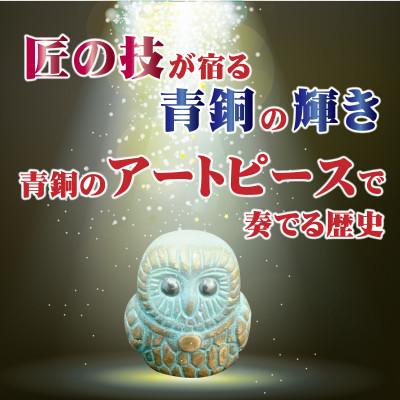 ふるさと納税 三豊市 【香川県伝統的工芸品】青銅製 ふくろう(ブルー)(三-62)　 |  | 01