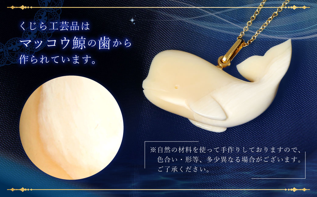 くじら工芸品 くじらペンダント