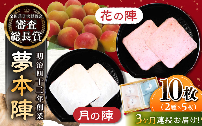 【3回定期便】夢本陣 10枚（2種×5枚） /恵比須堂 [UBQ010] お菓子 煎餅 せんべい 和菓子