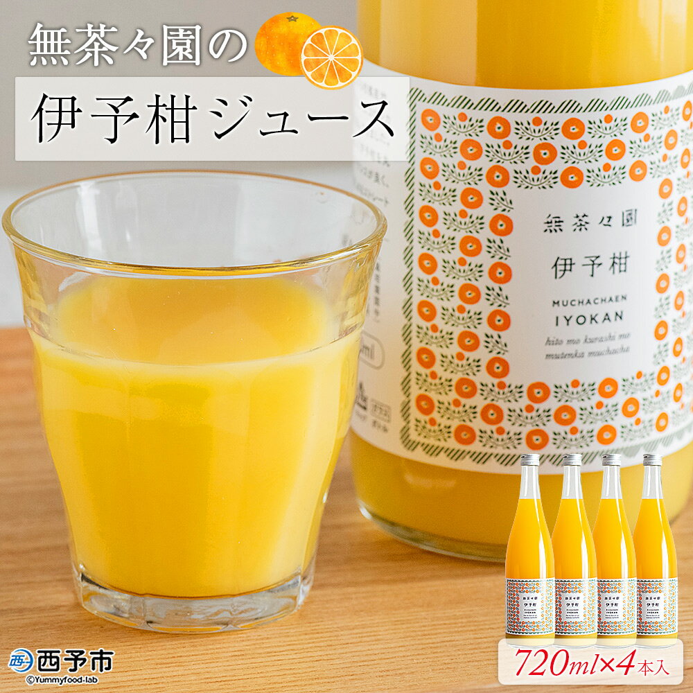 【ふるさと納税】＜無茶々園の伊予柑ジュース 720ml×4本＞ 柑橘 果物 オレンジ フルーツ ストレート 果汁100% 伊予柑 いよかん イヨカン 丸ごと 甘み 甘味 酸味 バランスがいい 飲んで応援 特産品 無茶々園 愛媛県 西予市 【常温】『1か月以内に順次出荷予定』