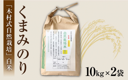 【 令和6年産 新米 】【3回定期便】【木村式自然栽培】 白米 くまみのり 約 20kg ＜ハマソウファーム＞ [CBR017]  長崎 西海 くまみのり 白米 米 5kg 10kg 20kg
