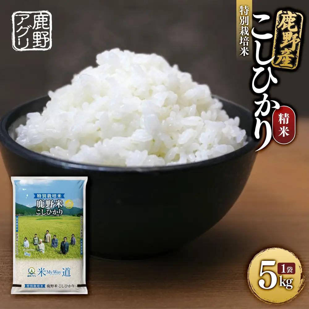特別栽培米鹿野産こしひかり精米5kg（5kg×1袋)＊北海道・沖縄・離島への配送不可＊
