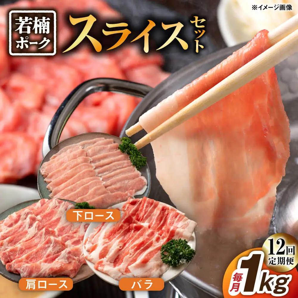 【12回定期便】 豚肉 若楠ポークスライス3種1kg 豚肉 [UBM016]