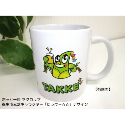 
            マグカップ/福生市公式キャラクター「たっけー☆☆」デザイン使用【1625685】
          