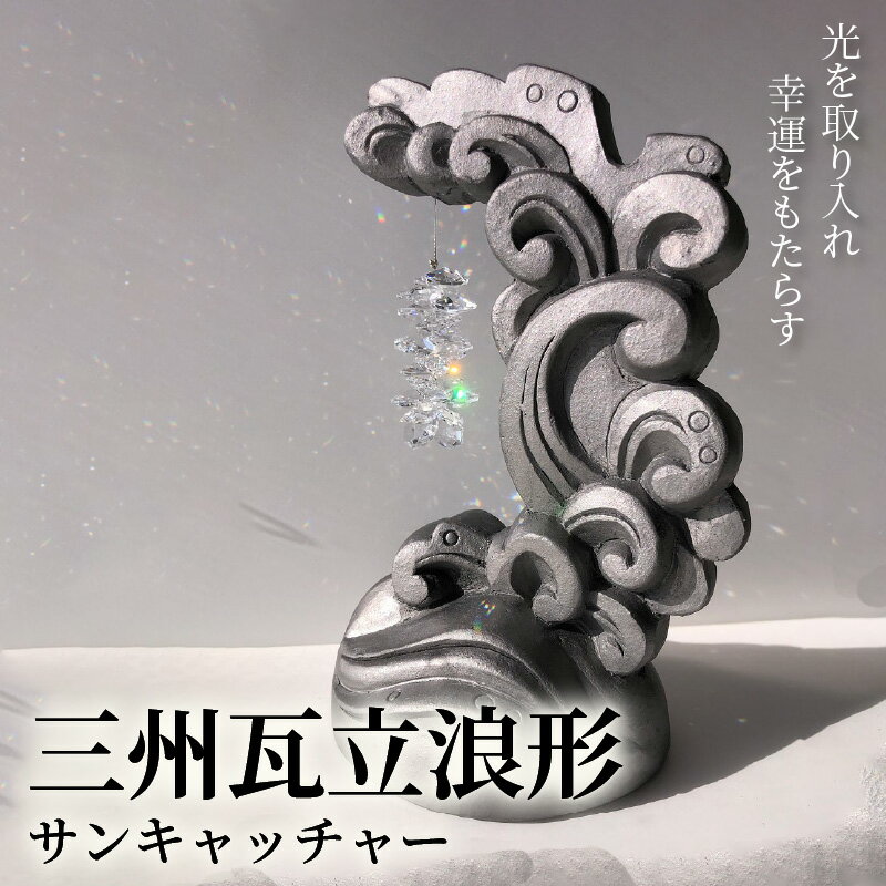 【ふるさと納税】三州瓦 立浪形サンキャッチャー