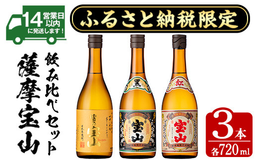 
            No.1172 ふるさと納税限定！焼酎飲み比べ3本セット「富乃宝山」「薩摩宝山黒麹仕込」「紅薩摩宝山」(720ml×3本) 酒 芋 焼酎 米麹 さつま芋 国産米 アルコール 飲み比べ セット【西酒造】
          