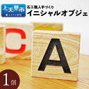 【ふるさと納税】天草天然木目石使用 石工職人手づくり イニシャルオブジェ 木目石 オブジェ インテリア 雑貨 置物 飾り 熊本県産 九州産 送料無料