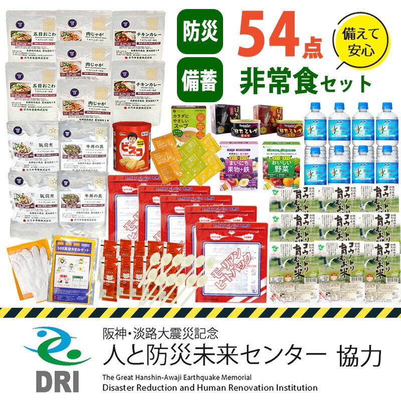 【ふるさと納税】【人と防災未来センター協力】非常食セット5日分 54点 防災 / 兵庫県 防災グッズ 防災用品 災害時 非常時 備え 対策 お水 防災セット トイレ 備蓄 非常用 簡易 非常食 飲料水 簡易トイレ 5年保存 長期保存 災害 非常用