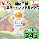 【ふるさと納税】カゴメ 潤い日和 清見・オレンジミックス 200ml×24本 | 茨城県 常陸太田市 ジュース 野菜ジュース オレンジ 清見 みかん 果汁 野菜 1食分 14種類 フルーティ ビタミンC 贅沢 美味しい プレゼント ギフト 贈り物 父の日 お中元