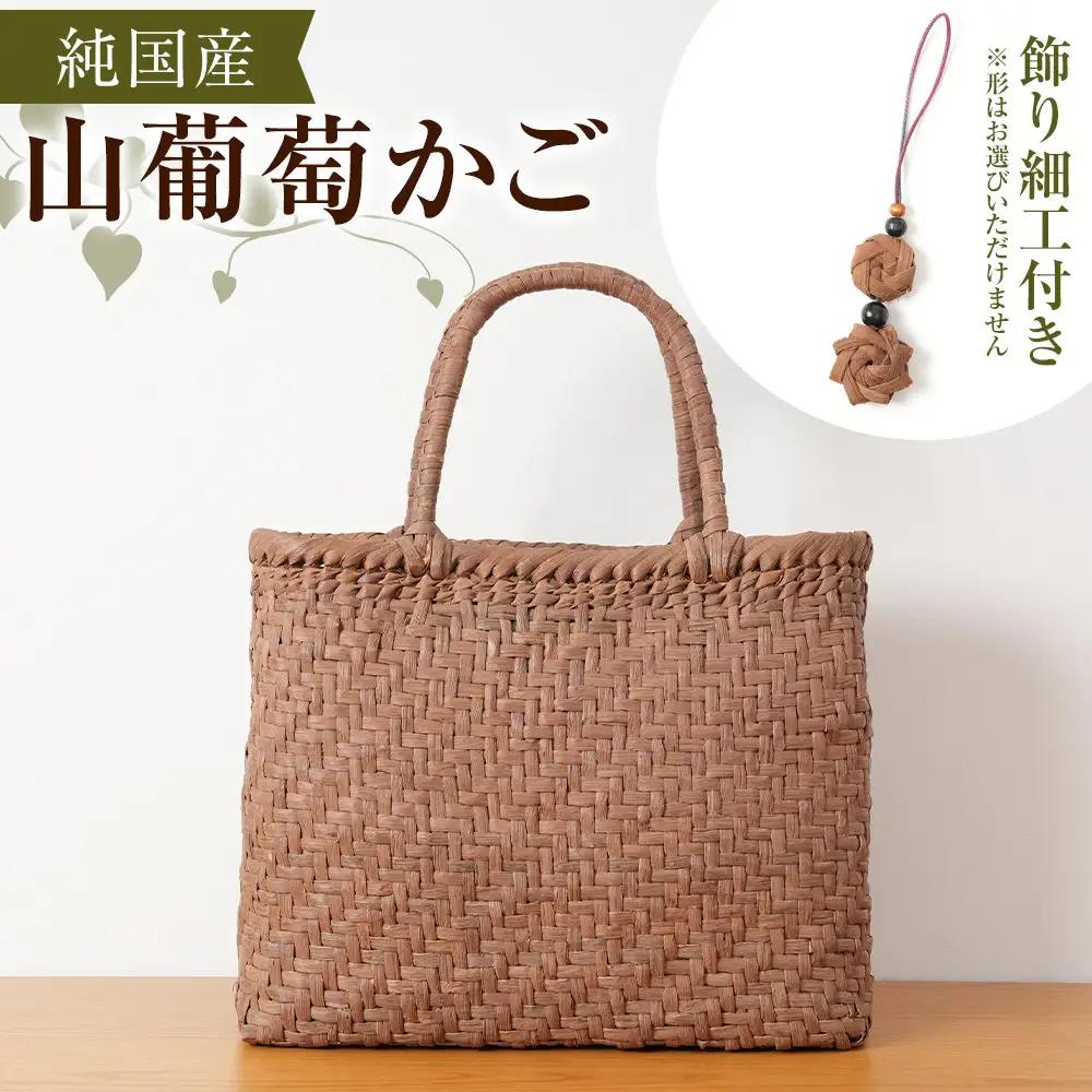 純国産 山葡萄かご　商品番号No.5 | 天然素材 かご バッグ