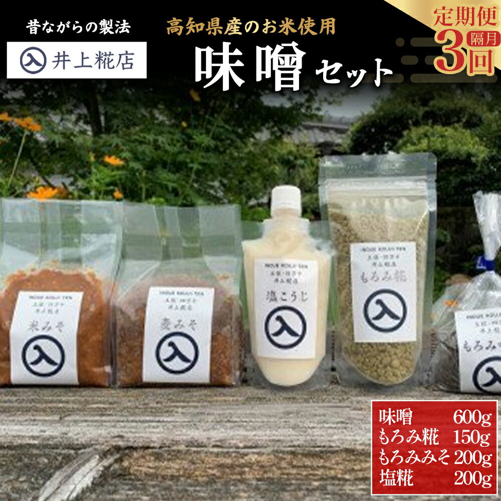 【ふるさと納税】【井上糀店の定期便】味噌と糀商品のセット 隔月発送ー全3回 みそ 無添加 無着色 人気 おすすめ 国産 高知県産米 国産大豆 20割麹 塩分10% Lik-A12