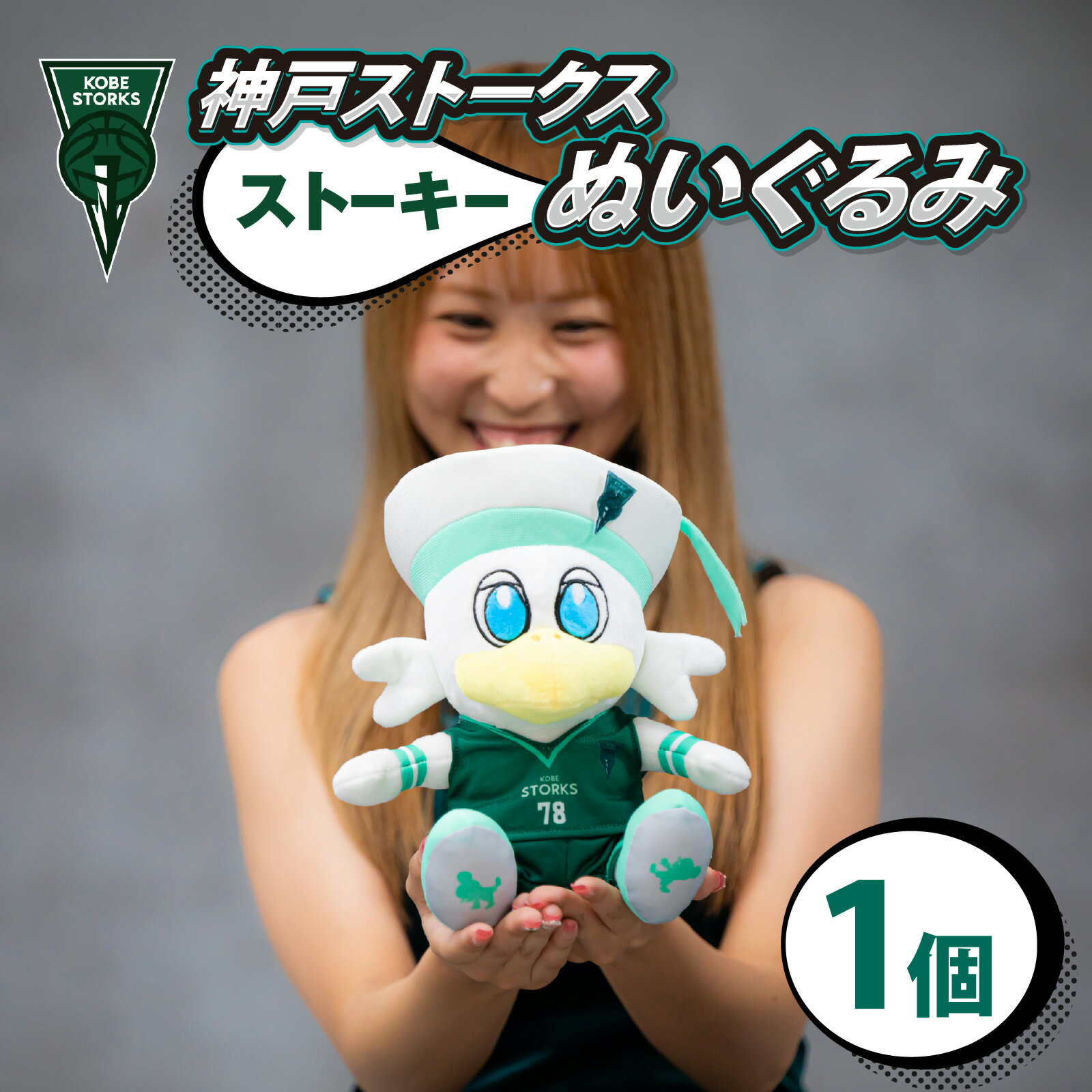 【ふるさと納税】【神戸ストークス】 ストーキーぬいぐるみ / グッズ Bリーグ バスケ グッズ 人気 マスコット ストーキー ぬいぐるみ キャラクター プレゼント ギフト 推し活 送料無料