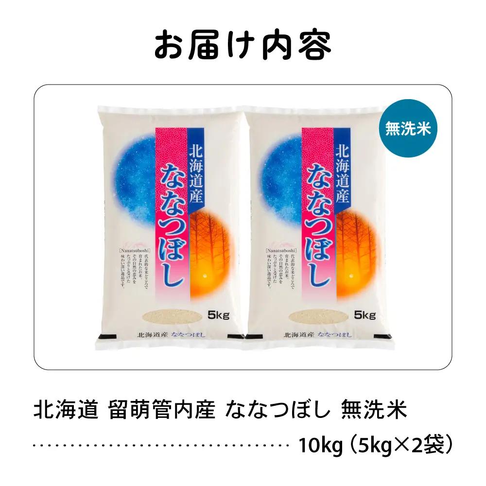 北海道 留萌管内産 ななつぼし 無洗米 10kg(5kg×2袋)  米 精米 お米 米 白米