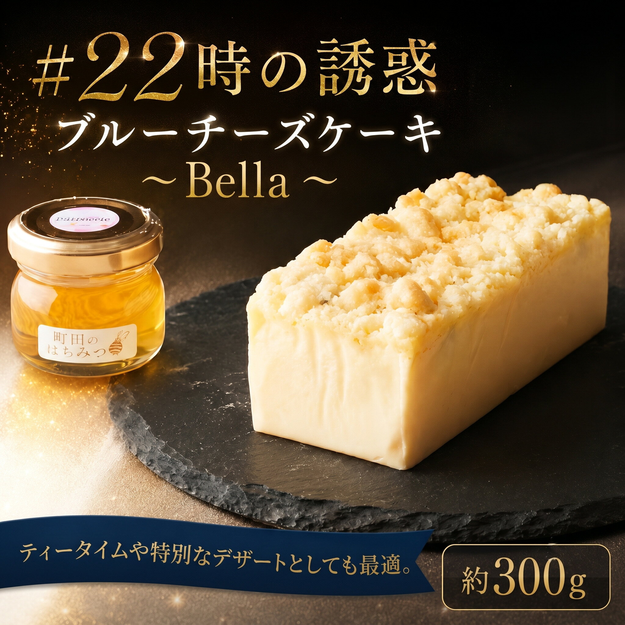 【ふるさと納税】＃22時の誘惑　ブルーチーズケーキ　〜Bella〜 ／ チーズケーキ 濃厚 焼菓子 洋菓子 おやつ スイーツ デザート ご褒美 お取り寄せ 送料無料 神奈川県