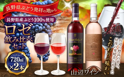 【ロゼ飲み比べセット】山辺ワインセット720ml×2本(マスカットベーリーAロゼ×ロゼ)｜ワイン 飲み比べ お酒 辛口 セット 信州 マスカットベーリー ロゼ ぶどう ふるさと納税 長野県産 松本市 希少価値