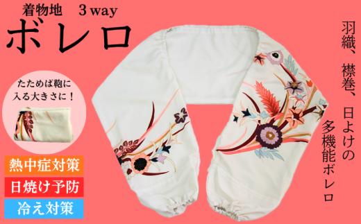 着物地 3way ボレロ 1枚 【アルファ企画】 リメイク 和柄 着物 きもの 和風 ボレロ リメイク リメイク品 和 ３Way 風よけ 日よけ カバー アームカバー ストール 襟巻き 襟巻 ストール襟巻 温度調節 万能 おしゃれ オシャレ ギフト プレゼント オススメ おすすめ