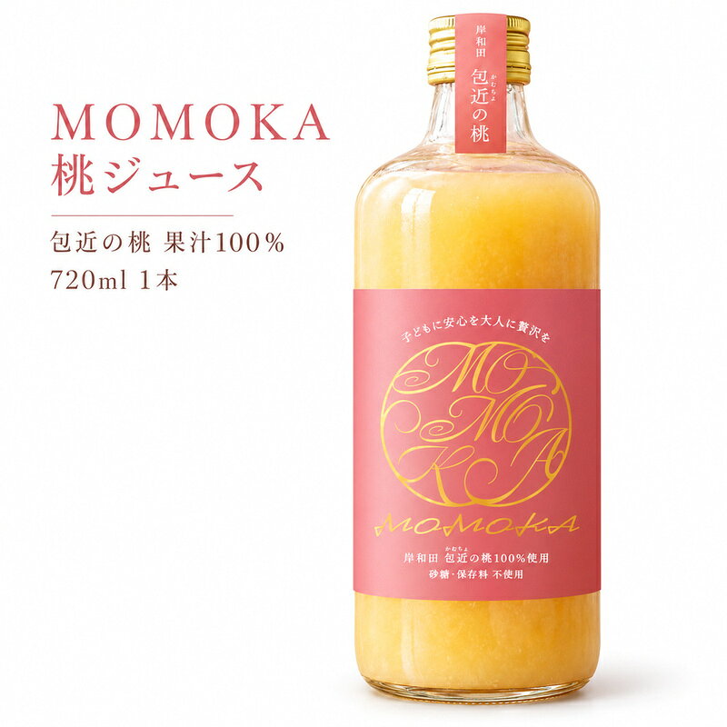 【ふるさと納税】MOMOKA 桃ジュース 720ml 1本 もも 果物 フルーツ ジュース 飲み物 飲料 ソフトドリンク ギフト お土産 プレゼント 大阪府 岸和田市