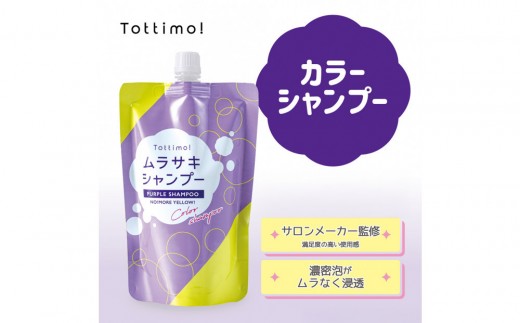 Tottimo! カラーシャンプー　ムラサキ　500ml