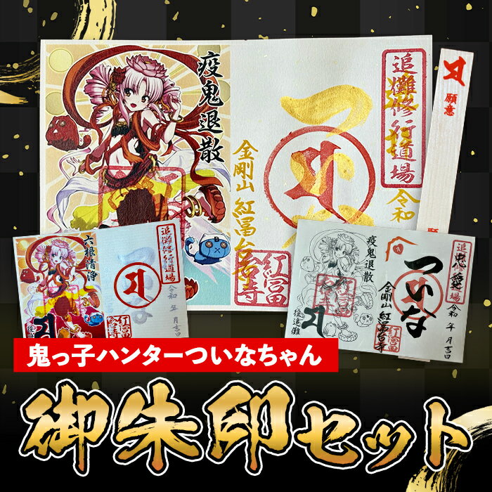 【ふるさと納税】＜ふるさと納税限定＞鬼っ子ハンター ついなちゃん 御朱印 三種 と 専用護摩木 セット | 富士山 神社 赤富士 金剛山 紅冨台寺 VOICEROID2 役ついな 如月ついな キャラクター ご当地 お土産