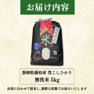 【令和７年産】豊こしひか 無洗米 5kg お米 米 静岡県 藤枝市 