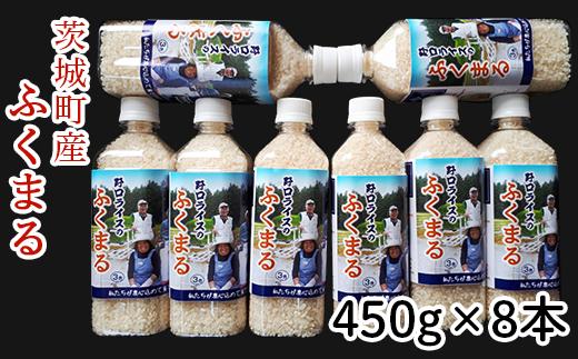 
                  175【令和7年産】茨城町産 ふくまる 3.6kg(450ｇ×8本)【野口ライス】
                