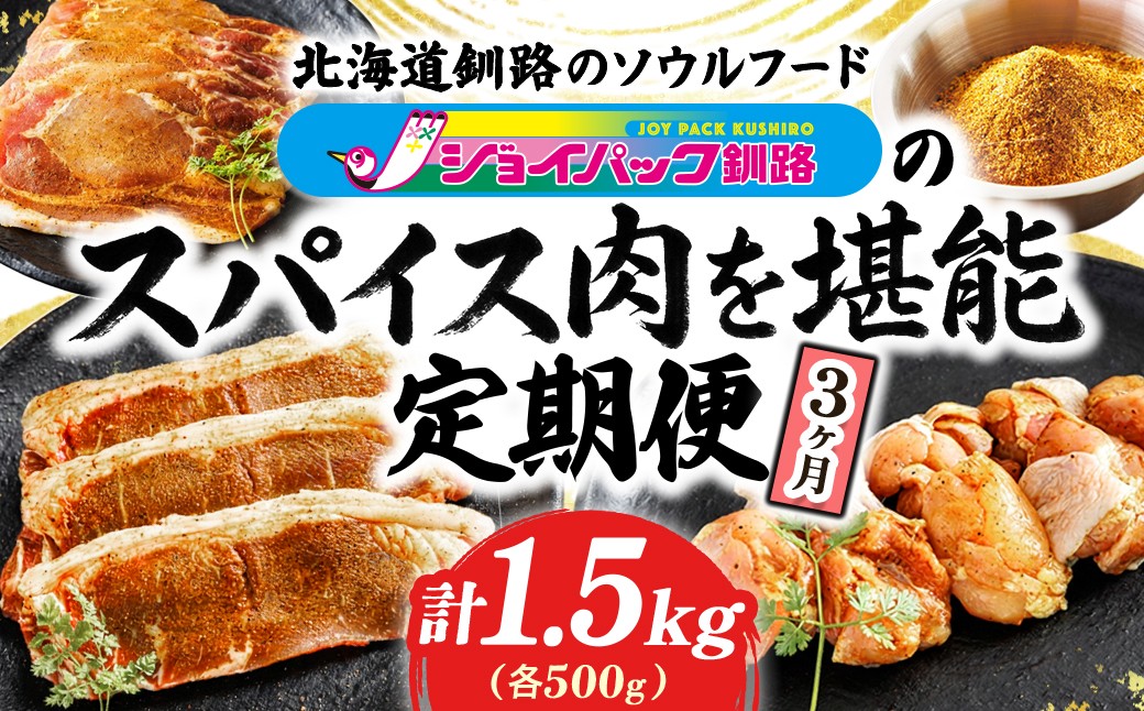 
                  【定期便 3ヶ月連続】秘伝のスパイスが織りなす旨辛体験！チキン → ポーク → ビーフ の贅沢定期便｜国産 北海道産 鶏肉 牛肉 豚肉 カレー カレー味 スパイシー フライパン調理 小分け 冷凍 ジョイパックチキン 一人暮らし セット おかず ふるさとチョイス限定 定期便 肉 絶品 人気 ヒロセ 肉 北海道 釧路町 釧路超 特産品 br04
                