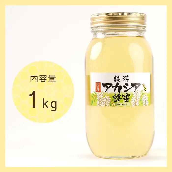 ＜直売所「まんだらの庄」＞信州はちみつ　アカシア　（１kg）アカシヤ