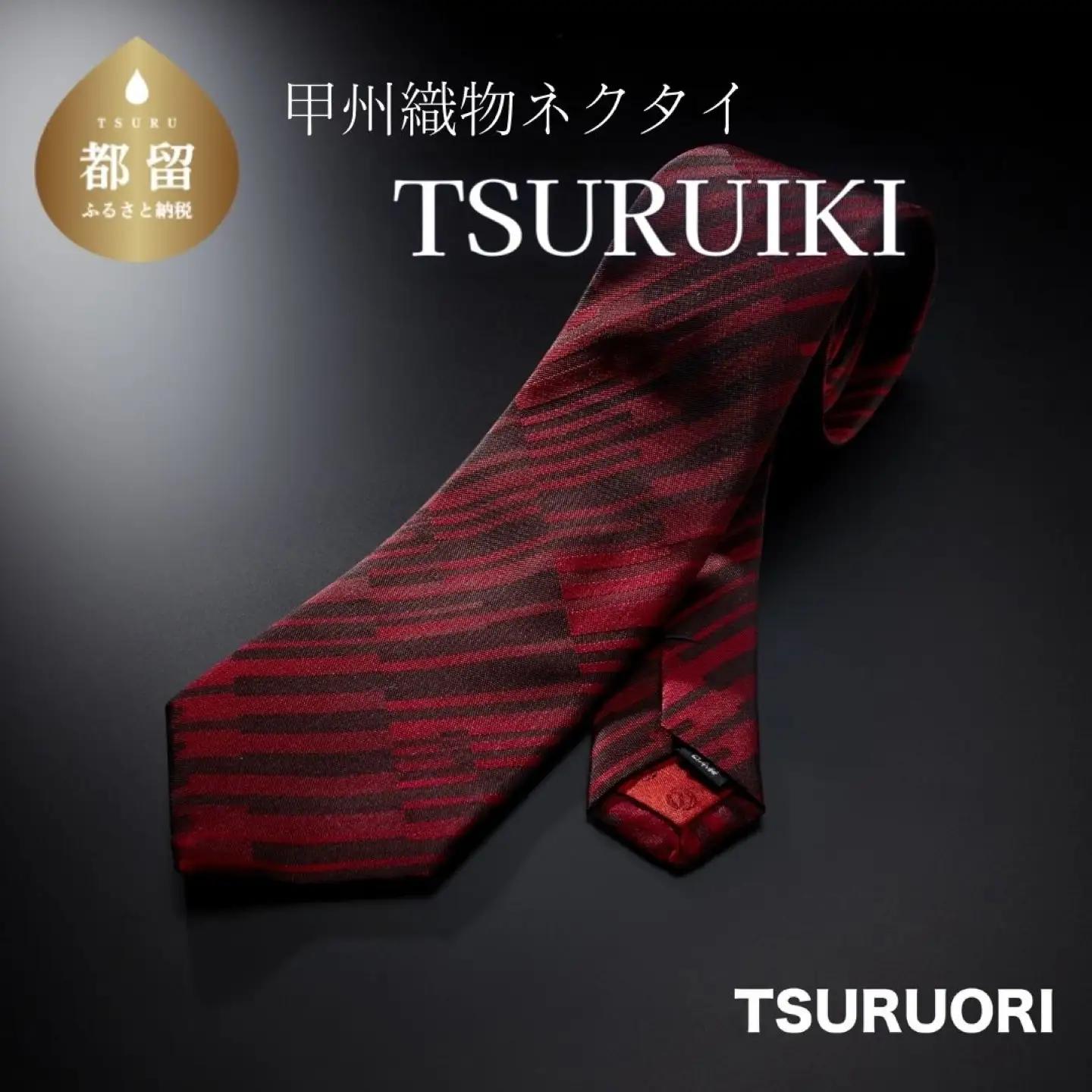 TSURUIKI　甲州織物ネクタイ　【TSURUORI】【リード】｜ネクタイ 甲州織物 甲斐絹 郡内織 甲州織 シルク