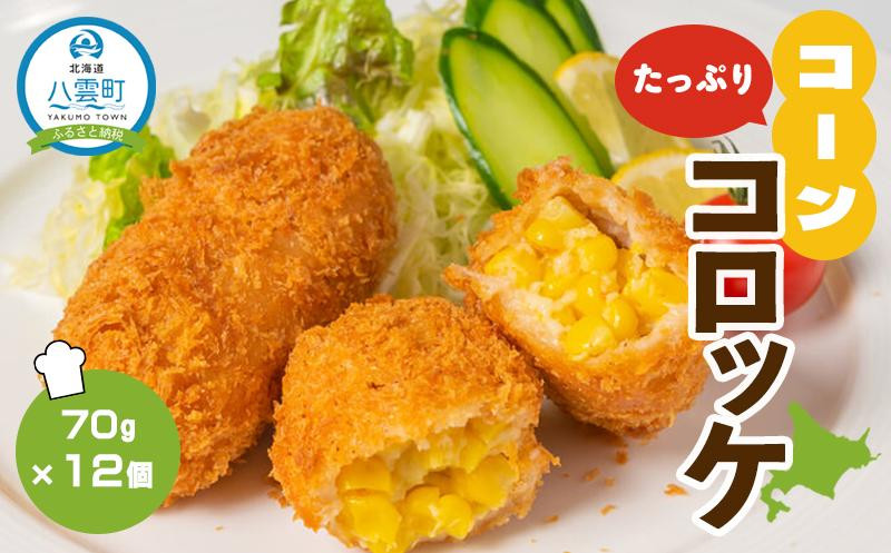 
コーンたっぷりコロッケ70g×12個【 コロッケ 惣菜 おかず お弁当 揚げ物 冷凍食品 食品 グルメ お取り寄せ 八雲町 北海道 】
