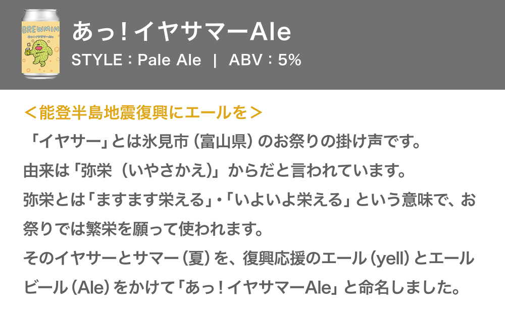 クラフトビール 「あっ！イヤサマーAle」6本セット 【BREWMIN'のPale Ale】 富山県  氷見市 地ビール ビール ６ 缶 詰め合わせ Pale Ale
