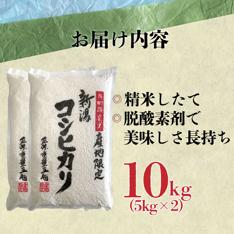 令和6年産 月岡温泉米コシヒカリ 10kg【  新潟 新潟県 米 10kg  コシヒカリ　月岡温泉米  5kg 2袋 新発田産 】  watasho002