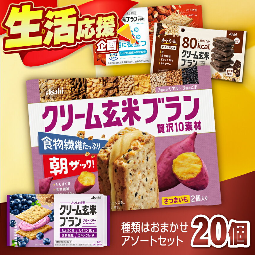 【ふるさと納税】クリーム玄米ブラン アソート 20個入り | 菓子 自然素材 栄養補給 おやつ 忙しい朝 軽食 仕事の合間 エネルギー チャージ 長野県 伊那市 【014-38】