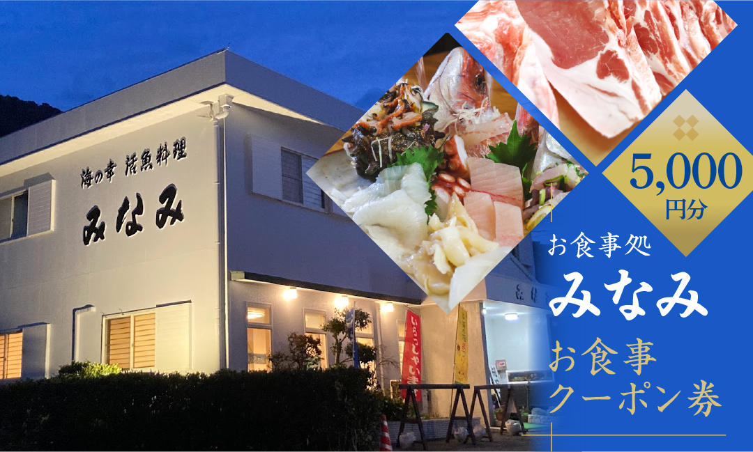 お食事処 みなみ お食事クーポン券 5千円分 渥美半島 伊良湖漁港 観光 愛知県 田原市
