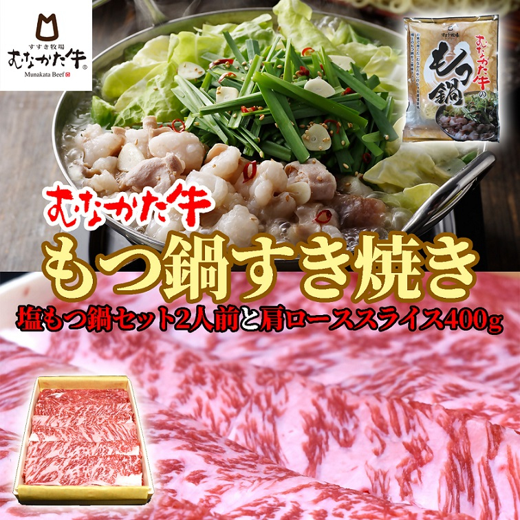 
むなかた牛 塩もつ鍋（2人前）＆すき焼き（肩ロース400g）【すすき牧場】_KA1264
