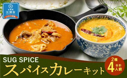 
【自宅がまるで専門店】2種類のスパイスカレーがご自宅で作れるSUG SPICEスパイスキットのセット(２種4人前)
