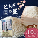 【ふるさと納税】 【定期便3回】栃木県産 とちぎの星 ｜ 米 白米 こめ コメ ごはん ゴハン ご飯 オリジナル ブレンド 美味しい おいしい 旨い 銀 しゃり シャリ ふっくら おにぎり おむすび お弁当 10kg 国産 真岡市 栃木県 限定 送料無料 飯 お米 定期便