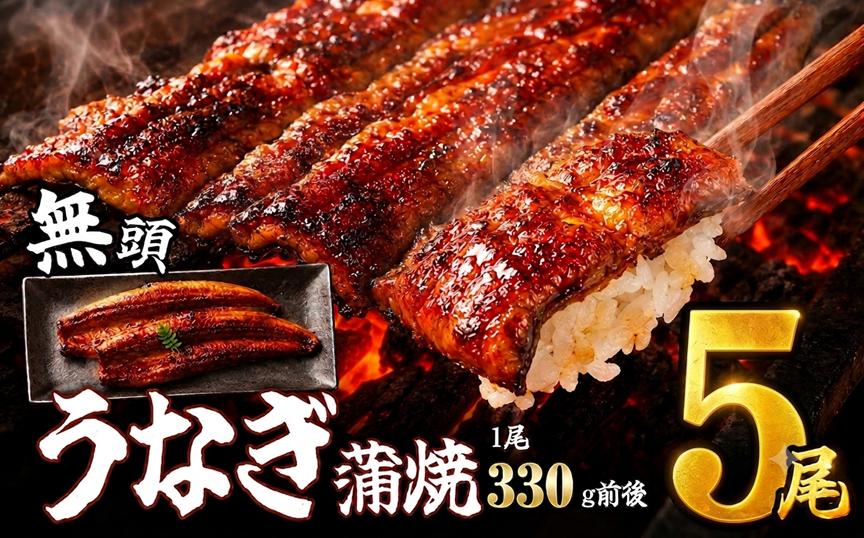 うなぎ 訳あり 5尾 約1.65kg 無頭 | うなぎ蒲焼 鰻 ウナギ unagi 特大 蒲焼き 蒲焼 かば焼き 人気 肉厚 ふっくら 小分け 不揃い 規格外 家庭用 真空パック 個包装 冷凍 福岡県