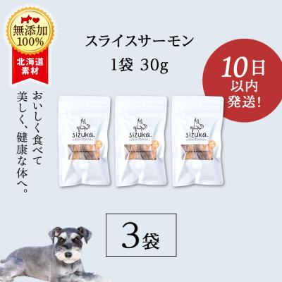ふるさと納税 千歳市 愛犬用　無添加おやつ スライスサーモン　30g×3袋 ドッグフード 犬用 SIZUKA |  | 02