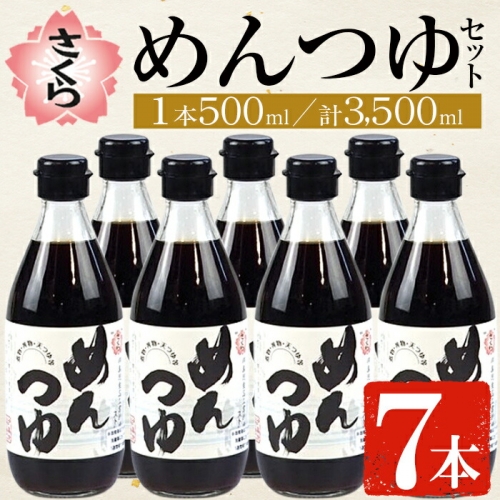No.306 さくらめんつゆセット(めんつゆ 500ml×7本) 九州 鹿児島 麺 つゆ 麺つゆ 調味料 そうめん うどん ひやむぎ 丼もの ストレート 鰹ダシ 鰹だし 鰹 さくらしょうゆ 鹿児島醤油 セット【伊集院食品工業所】