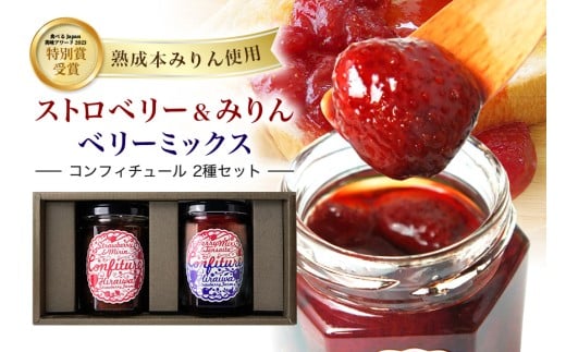 ストロベリー&みりんコンフィチュール、ベリーミックスコンフィチュール　食べ比べ2個セット｜フルーツ 果物 いちご 苺 ラズベリー ブルーベリー ジャム セット ヨーグルト パン 朝食 朝ごはん