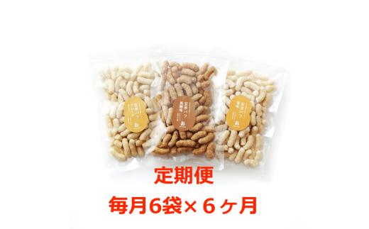 定期便。サックサク！お米のおやつ「玄米パフ70g」黒糖/塩味/プレーン3 種×2 袋＝計6 袋セット 毎月×６回コース
