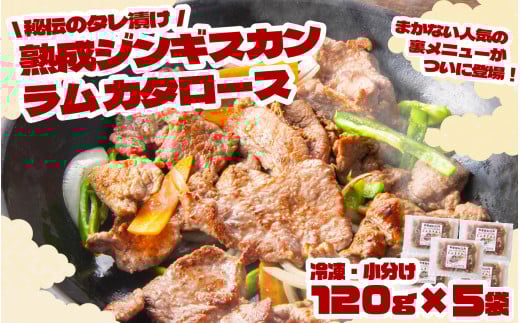 秘伝 の タレ漬け 熟成 ジンギスカン ラムカタロース 120g × 5袋 【 元祖「あんべ」 遠野ジンギスカン 】ラム肉 羊肉 仔羊肉 カタ肉 肩肉 味付 冷凍 小分け 惣菜