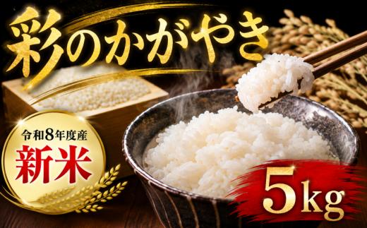 【先行予約】令和8年産 新米 精米 5kg 彩のかがやき 1袋 米 お米 白米 こめ ライス kome ごはん ご飯 コメ ブランド米 精米 人気 おすすめ 5キロ 産地直送 送料無料 数量 限定 白飯 ふるさと納税 人気 飯 おいしい 美味しい JAほくさい 埼玉県 羽生市