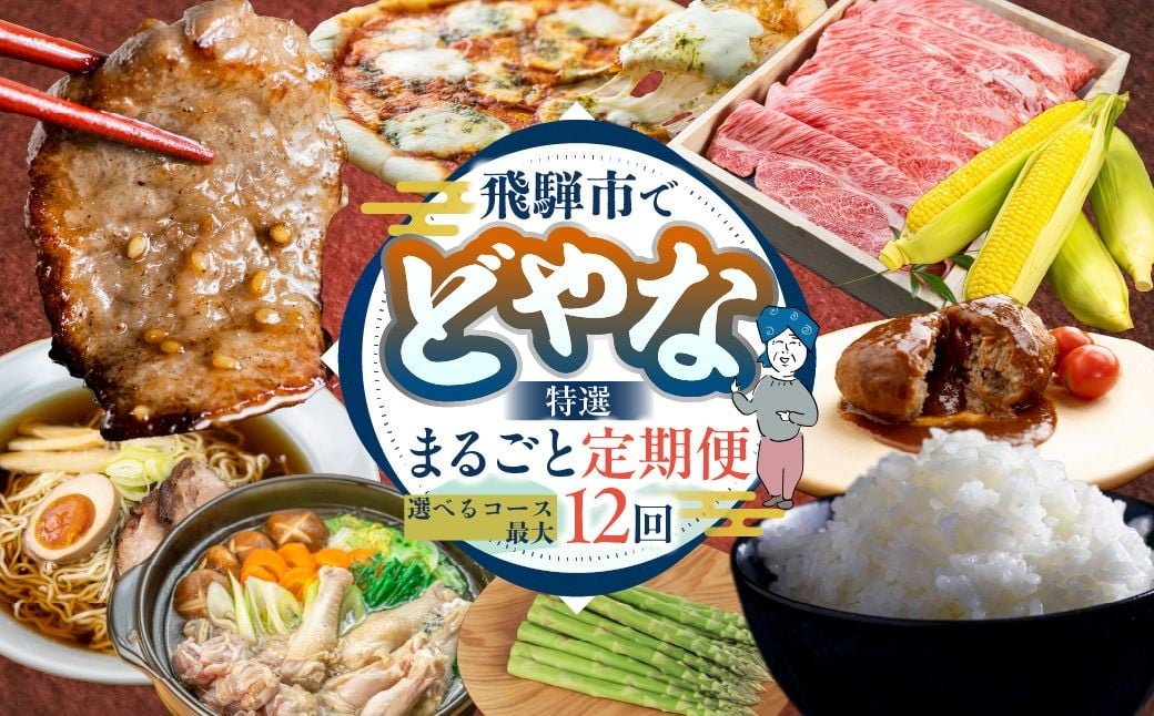 
            【定期便】 どやな飛騨市 まるごと定期便 選べるコース 6回 ～ 12回 牛肉 米 野菜 いろいろ お届け （ コシヒカリ / 飛騨牛 焼肉 すき焼き しゃぶしゃぶ / 地鶏 / アスパラガス / ピザ / ラーメン / 鍋 / とうもろこし / ハンバーグ ） 毎月 隔月 10万円 定期便 ていきびん 飛騨市
          