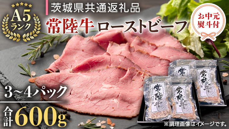 
            【 お中元 熨斗付き 】 【 常陸牛 】  佐藤さんの A5ローストビーフ 3～4パック 合計 600g （茨城県共通返礼品） 常陸牛 牛肉 肉 お肉 ブランド牛 国産 グルメ 食品 A5 御中元 夏ギフト [CD027sa]
          