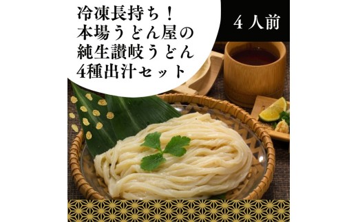 冷凍長持ち！本場うどん屋の純生讃岐うどん4種出汁セット（4人前）【L-58】