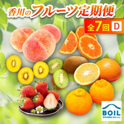 ふるさと納税 香川県 【発送月固定定期便】香川のフルーツ(7D)全7回