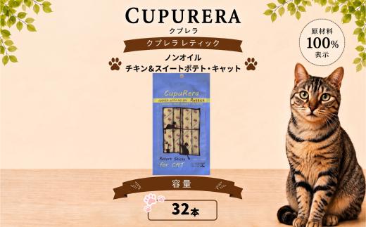 クプレラレティックノンオイルチキン＆スイートポテト・キャット32本 ／ ペット 猫 厳選 神奈川県 No.716-02