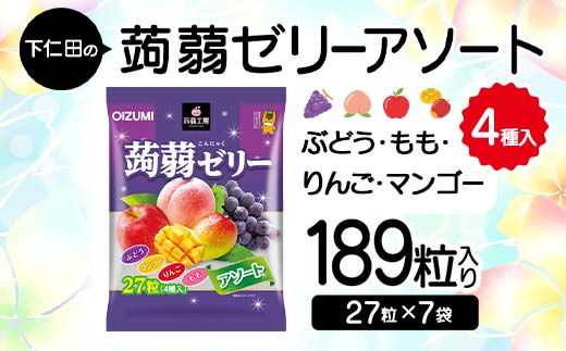 下仁田の蒟蒻ゼリーアソート（ぶどう・もも・りんご・マンゴー）　27粒（4種）×7袋 こんにゃく コンニャク こんにゃくゼリー ぶどう もも りんご マンゴー ゼリー 個包装 こんにゃく コンニャク F